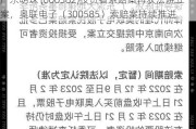 广东明珠 (600382)投资者索赔案再获***立案，奥联电子（300585）索赔案持续推进