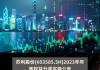 苏利股份(603585.SH)2023年年度权益分派实施：拟10派0.5元  股权登记日6月28日