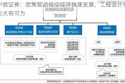 中信证券：政策驱动低空经济快速发展，工程设计先行大有可为