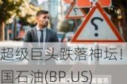 超级巨头跌落神坛！英国石油(BP.US)市值被康菲石油(COP.US)甩开，“美强欧弱”格局显现