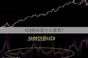 KDJ指标是什么意思？