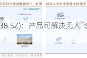 广和通(300638.SZ)：产品可解决无人飞行器蜂窝联网的需求