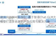 凌云光(688400.SH)：基于智谱Chat-GLM大模型打造多场景的产品应用与解决方案