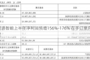 思进智能上半年净利润预增156%-176% 在手订单充足