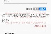 通用汽车CFO增持2.5万股公司股份