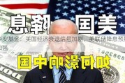 华安基金：美国经济衰退信号加剧，美联储降息预期加强