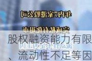 股权融资能力有限、流动性不足等因素催化主动退市 年内八家公司私有化“挥别”港股