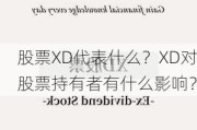 股票XD代表什么？XD对股票持有者有什么影响？