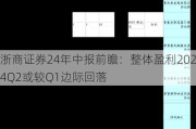 浙商证券24年中报前瞻：整体盈利2024Q2或较Q1边际回落