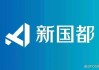 新国都：子公司嘉联支付在全国设立了36家分公司，当前分公司均正常存续