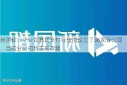 新国都：子公司嘉联支付在全国设立了36家分公司，当前分公司均正常存续