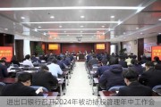 进出口银行召开2024年被动持股管理年中工作会