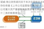 新诺威:独立财务顾问关于本次交易相关主体不存在依据《上市公司监管指引第7号――上市公司重大资产重组相关股票异常交易监管》第十二条的核查意见