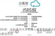 医渡科技：中标苏州大学附属儿童医院科研大数据平台建设项目