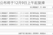 利福中国公布将于12月9日上午起复牌