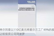 英特尔同意以110亿美元将爱尔兰工厂49%的股份转让给投资公司阿波罗