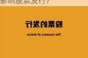 配售股在资本市场中的作用是什么？这种作用如何影响股票发行？