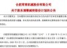 杭叉集团：控股股东拟减持不超3%股份 部分高管计划减持