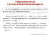 中银证券独立董事、杭州银行拟任独立董事丁伟接受纪律审查和监察调查