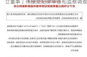 中银证券独立董事、杭州银行拟任独立董事丁伟接受纪律审查和监察调查