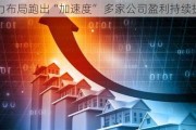 算力布局跑出“加速度” 多家公司盈利持续提升