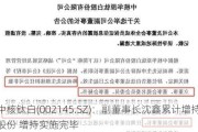 中核钛白(002145.SZ)：副董事长沈鑫累计增持2%股份 增持实施完毕