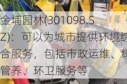 金埔园林(301098.SZ)：可以为城市提供环境综合服务，包括市政运维、绿化管养、环卫服务等