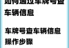 知道车牌号如何查违章？查询过程中有哪些关键步骤？