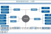 如何理解原油期货转计价的机制？这种机制对投资者有何影响？