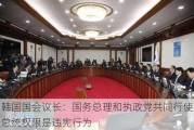 韩国国会议长：国务总理和执政党共同行使总统权限是违宪行为