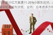 苏农银行年度分红方案遭11.26%小股东反对，总额创新高分红率却为次低，业内：应考虑多方利益平衡