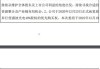 深纺织A：终止收购恒美光电和放弃行使盛波光电40%股权的优先购买权无关联