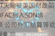 ST天喻被美国财政部OFAC列入SDN清单 公司外汇结算等或受影响