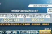 回购潮涌！又有多家A股公司出手，今年规模已超1100亿元