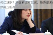 网传已辞职？宗馥莉此前发言：妥协是未来必须要走的路