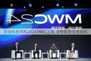 亚信科技亮相2024 MWC上海  全栈数智全球赋能