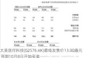 太美医疗科技(02576.HK)最终发售价13.00港元 预期10月8日开始买卖