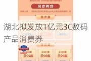 湖北拟发放1亿元3C数码产品消费券