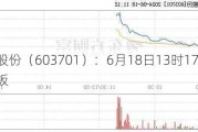 德宏股份（603701）：6月18日13时17分触及涨停板