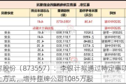 欧耐股份（873557）：李银计拟通过特定事项协议转让方式，增持挂牌公司1085万股