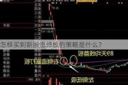 怎样买到新股涨停板的策略是什么？