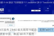 英特尔发布 23.60 版无线网卡驱动：支持 Win11 24H2、更新中国、韩国 Wi-Fi 7 规范