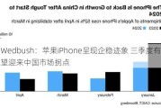 Wedbush：苹果iPhone呈现企稳迹象 三季度有望迎来中国市场拐点