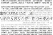 康泰生物(300601.SZ)：部分产品的开发涉及合成生物相关技术平台