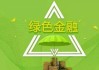 屠光绍：加强国际合作推动绿色金融基础设施建设 给予绿色金融实践活动更强劲的支持