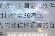 美银：上调金山软件目标价至36港元 为内地软件领域的首选