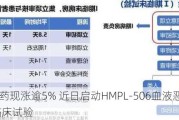 和黄医药现涨逾5% 近日启动HMPL-506血液恶性肿瘤I期临床试验