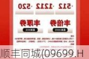 顺丰同城(09699.HK)6月17日耗资107.7万港元回购9.18万股