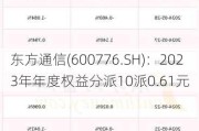 东方通信(600776.SH)：2023年年度权益分派10派0.61元