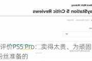 IGN评价PS5 Pro：卖得太贵、为顽固不化的PS粉丝准备的